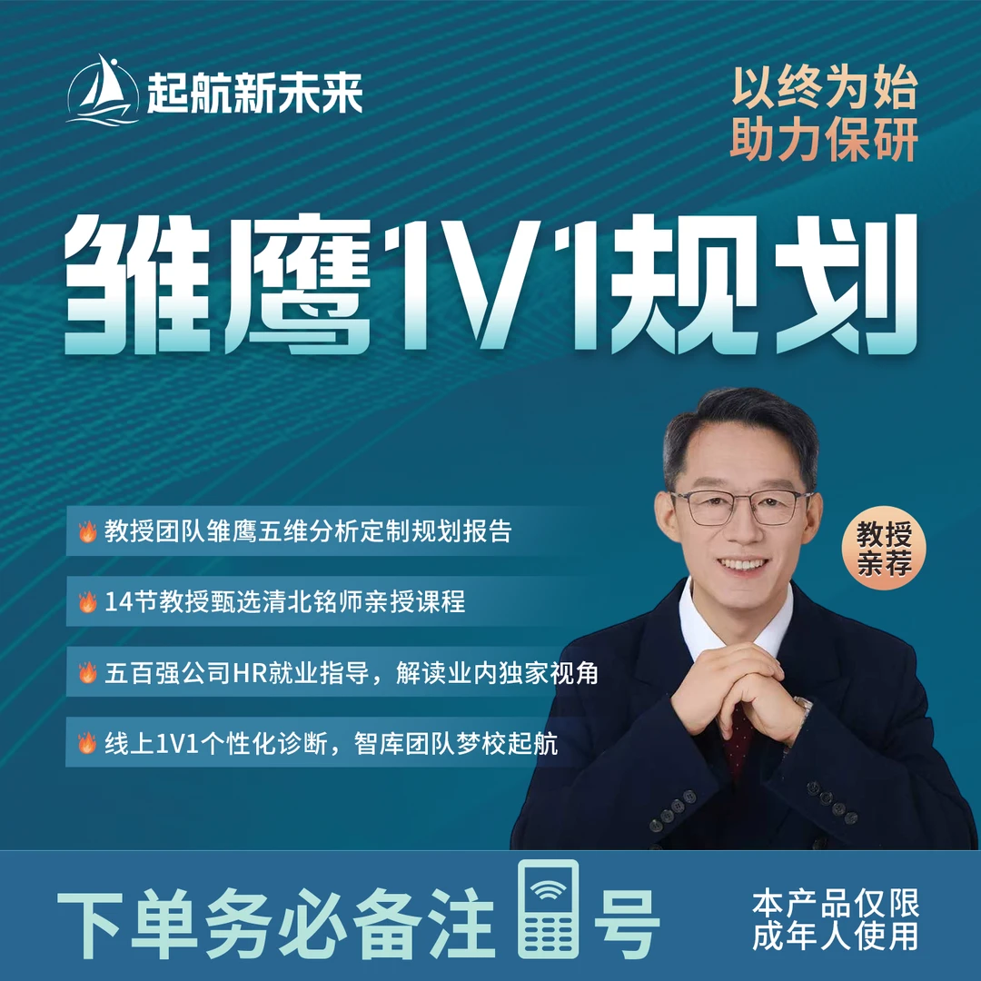 雏鹰1v1保研定制规划【教授团队】