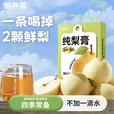 【数量+到6下单】御养师纯梨膏无添加鲜梨独立包装家中常备泡水