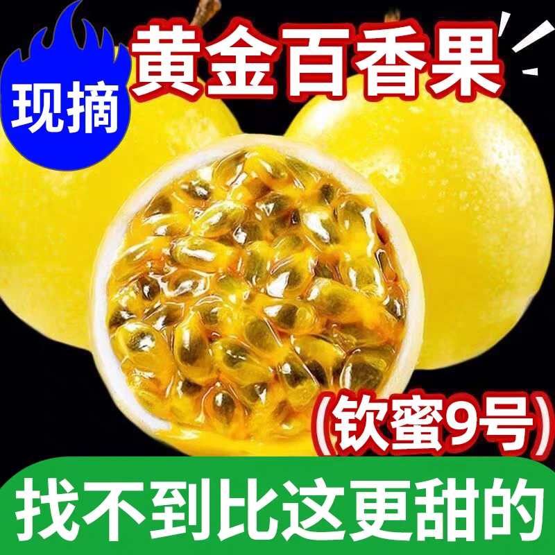 正宗广西钦蜜9号黄金百香果纯甜新鲜现摘现发云南福建当季水果