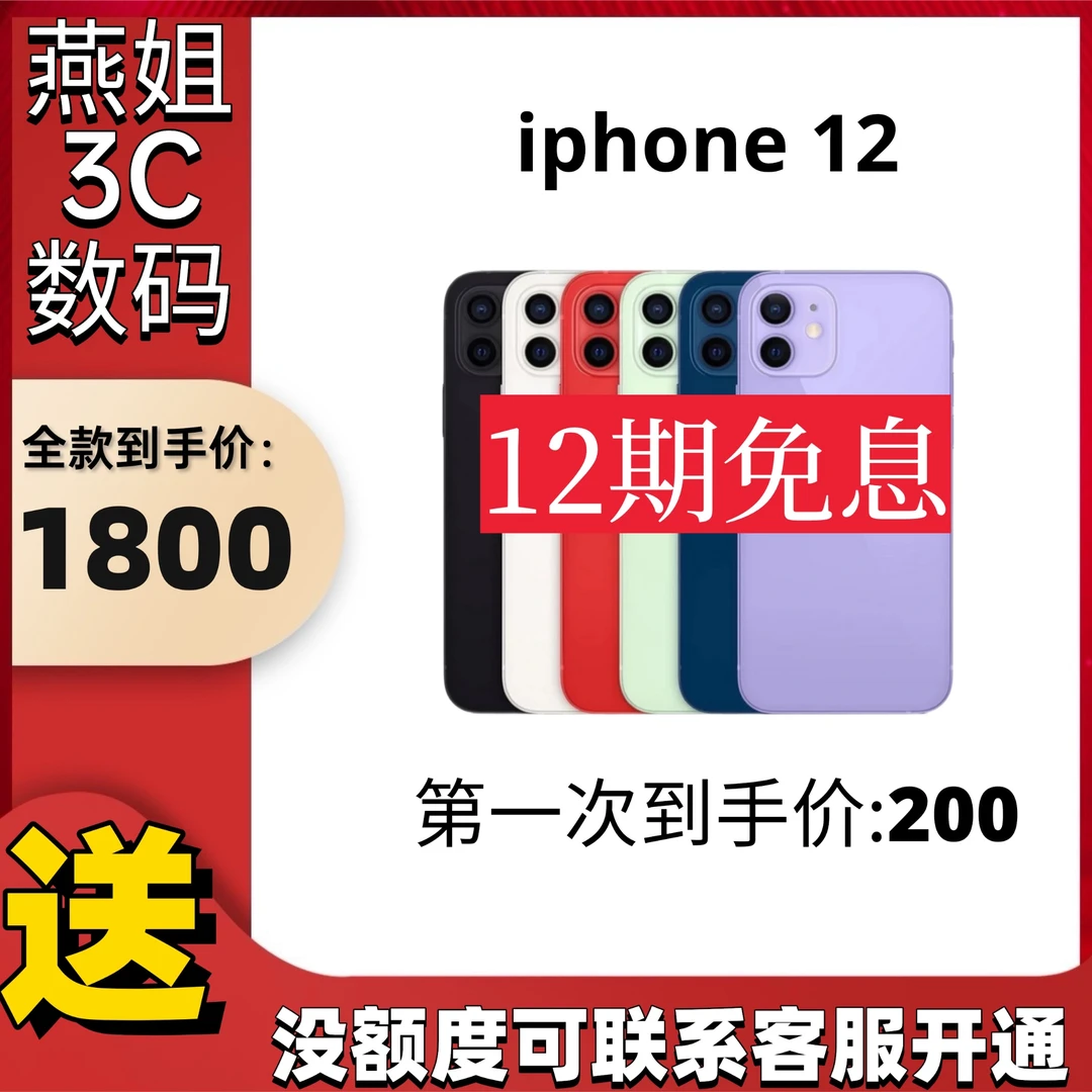 99新 Apple/苹果 12期免息Apple/苹果iPhone12手机国行正品