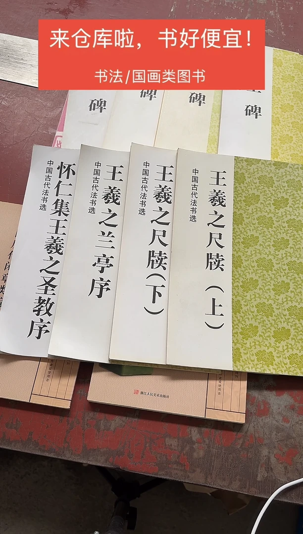 瑕疵王羲之尺牍兰亭序圣教序