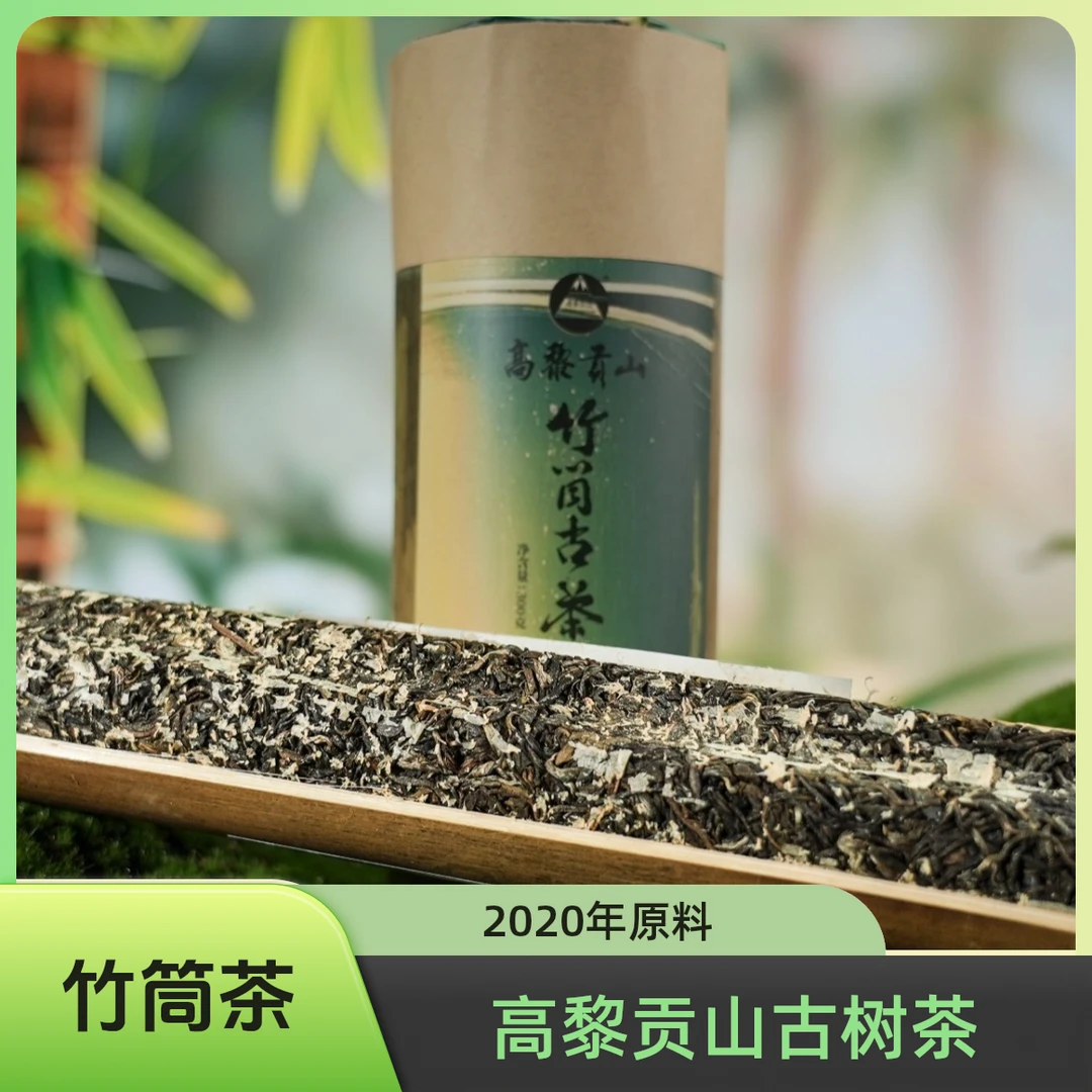 高黎贡山 竹筒古茶 2024年压制古树普洱茶生茶 竹香清凉甘甜