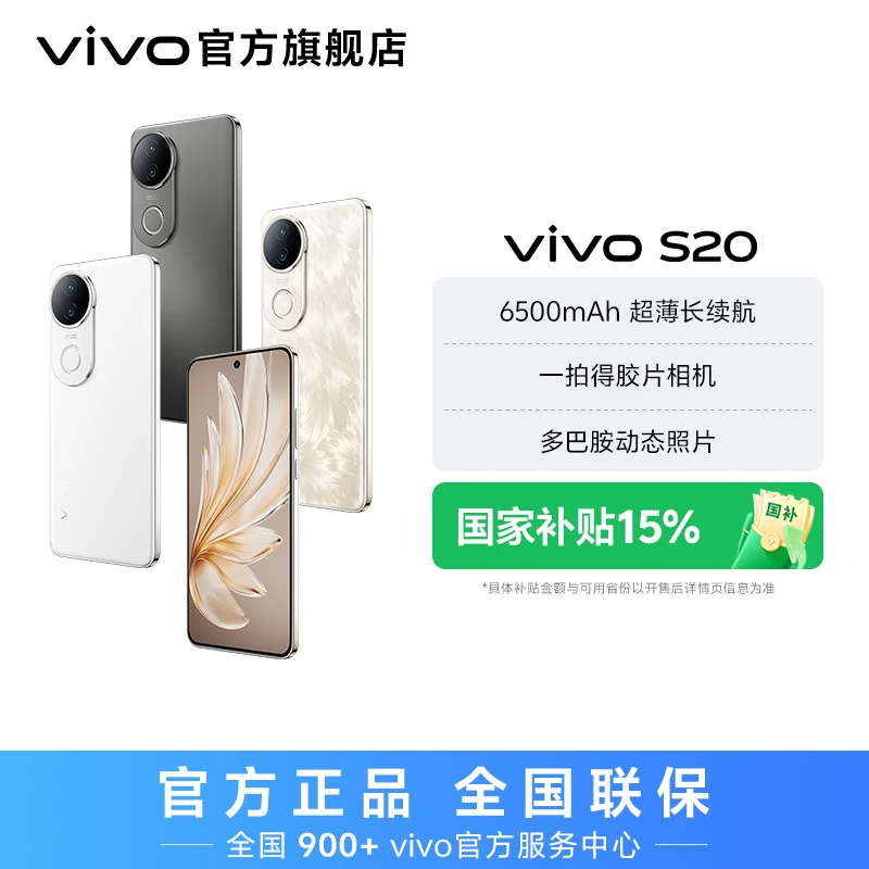 【国家补贴】vivo S20 5G手机 6500mAh超薄长续航