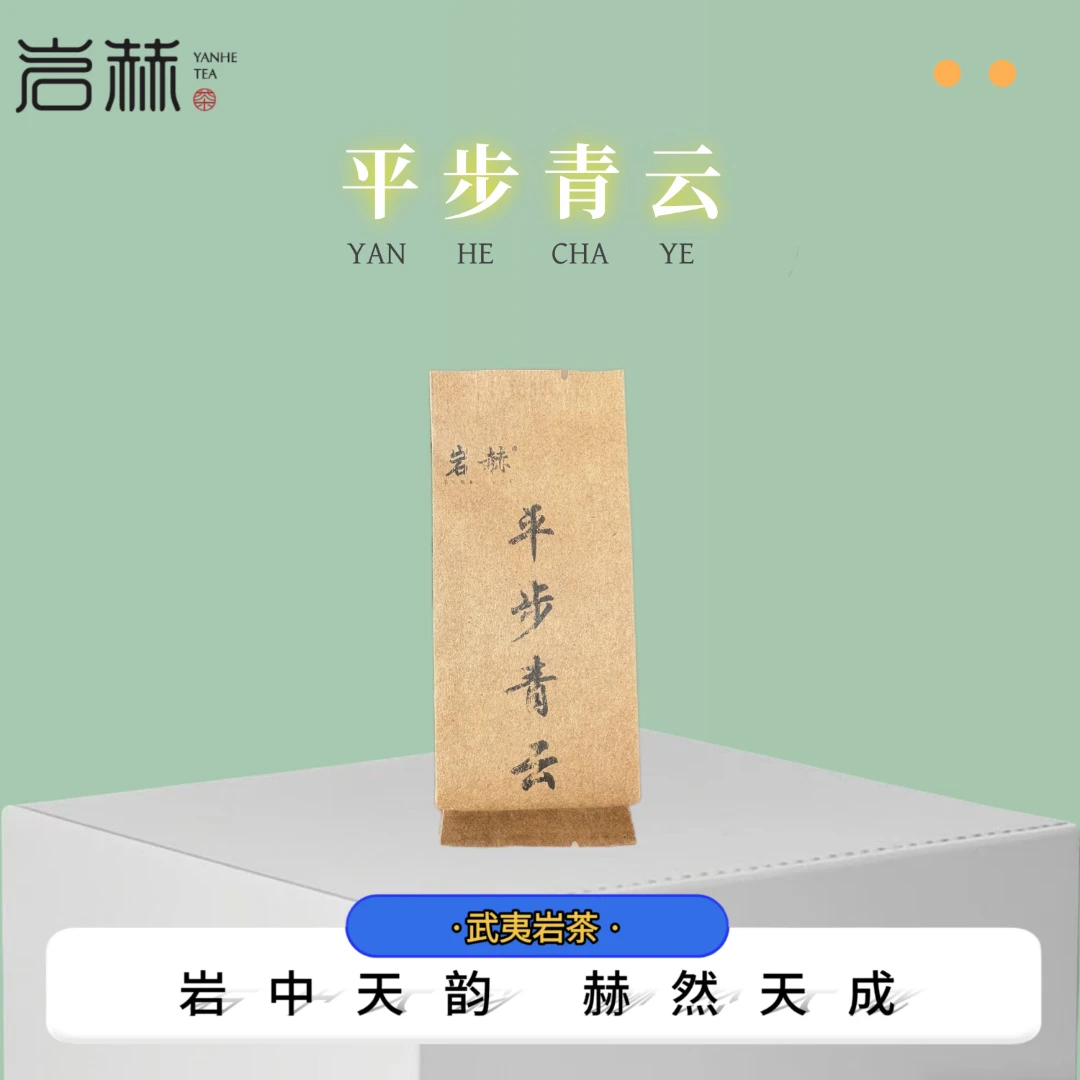 岩赫【平步青云】8.5g×6泡 武夷岩茶