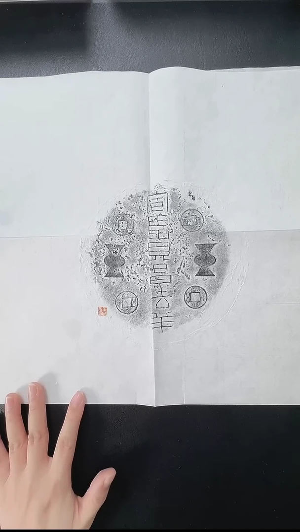 拓片用纸其他@@王文彦制汉代“富贵昌吉祥”熨斗拓片1张