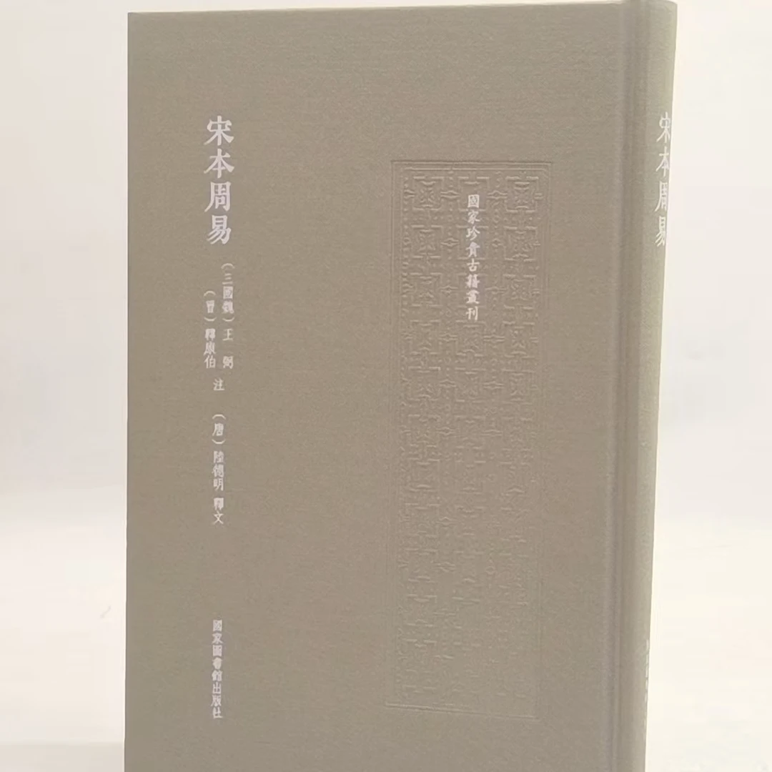 宋本周易（国家珍贵古籍丛刊）9787501381777