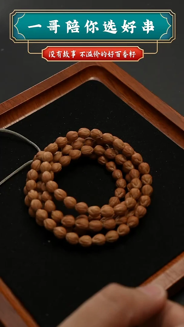 手串柏香籽/百香籽6378