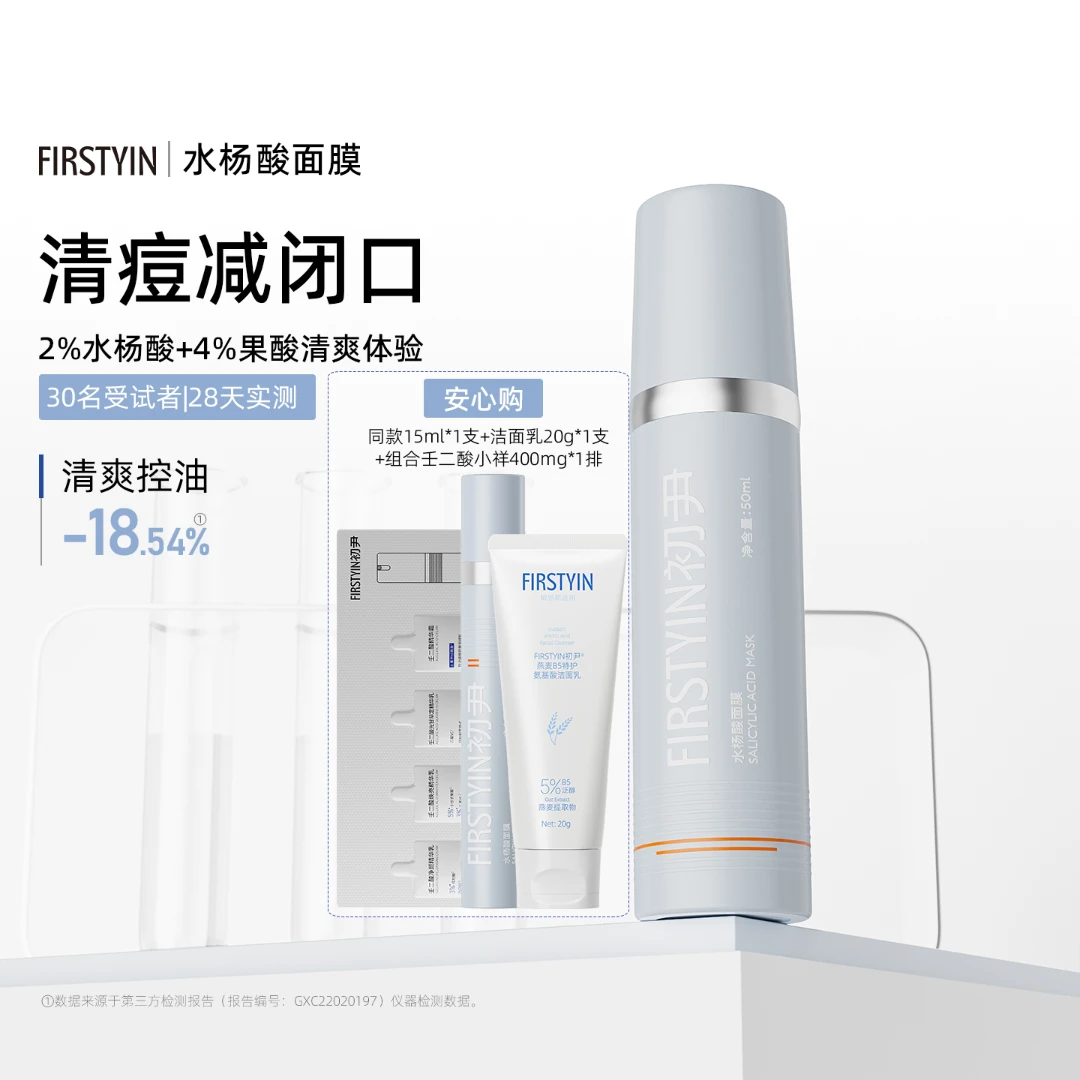 FIRSTYIN初尹水杨酸面膜50ml极简护肤果酸