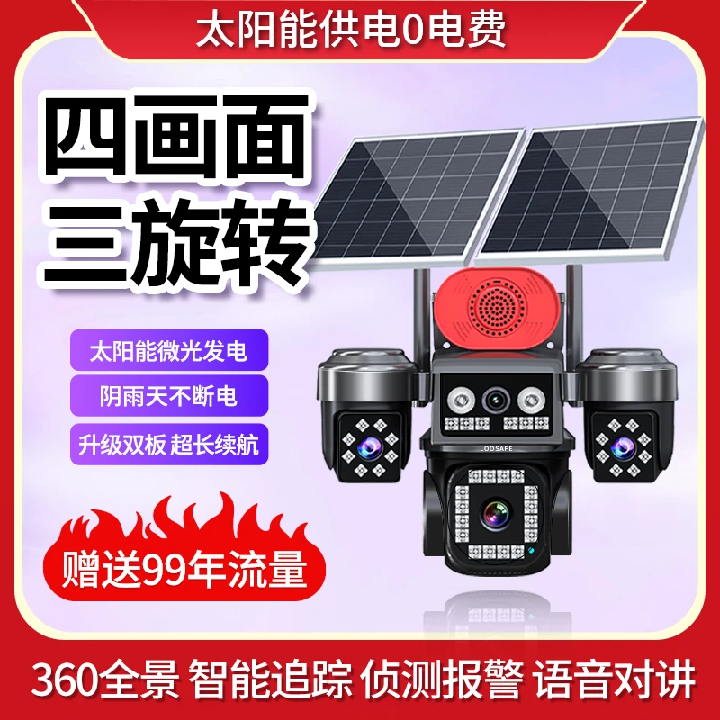 24小时录像太阳能监控摄像头360无死角4-5G手机远程室外夜视监控