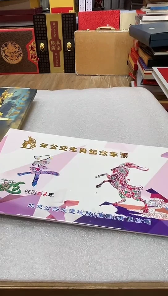公交车票生肖羊