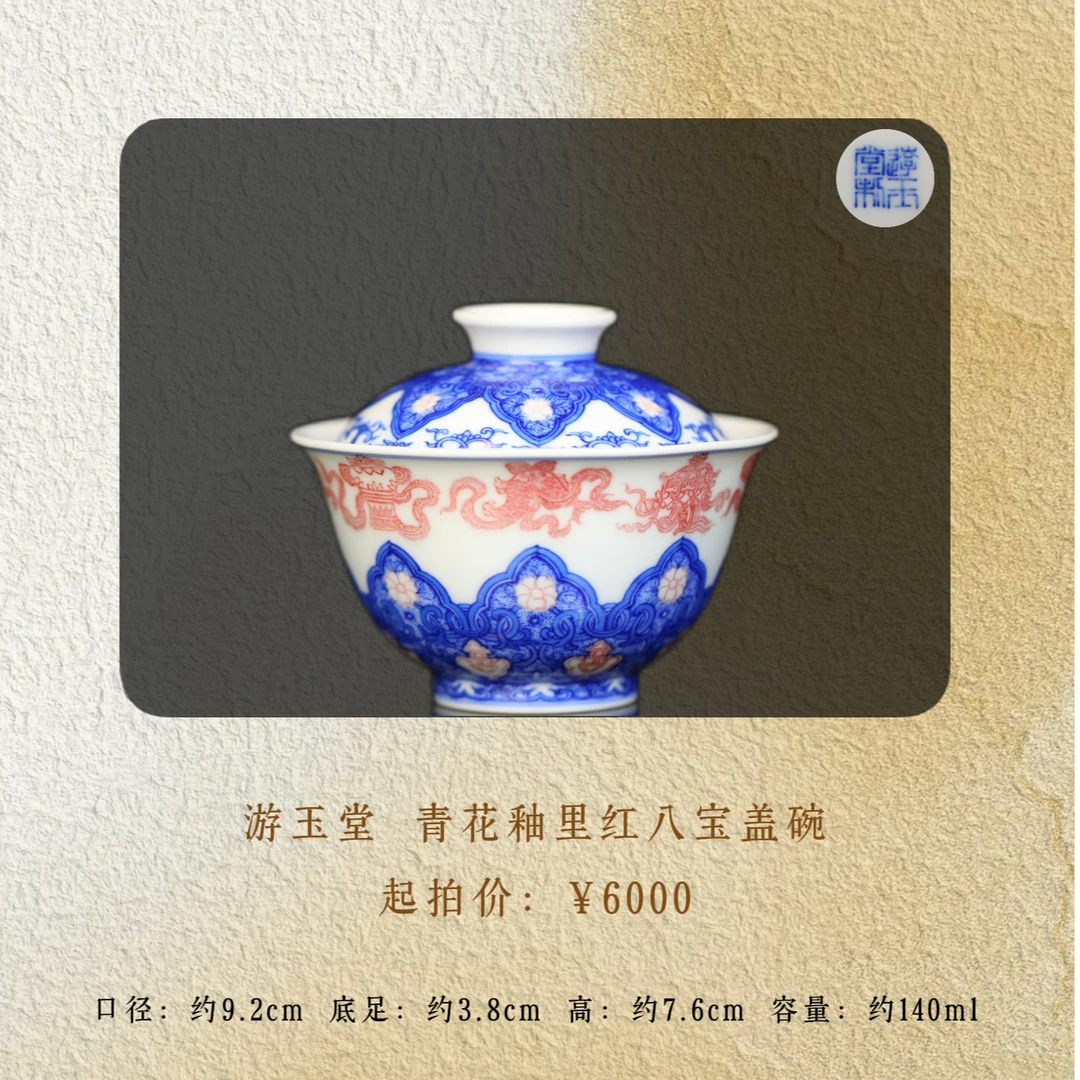 游玉堂 青花釉里红莲托八宝盖碗