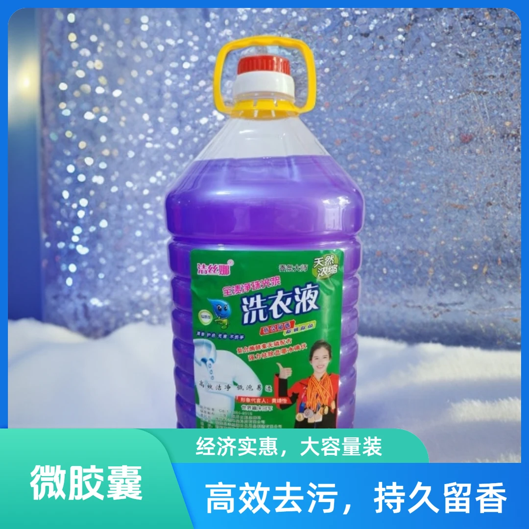 洁丝娜香氛大师香型 珠光浆微胶囊持久留香 浓缩香氛 大桶9斤装