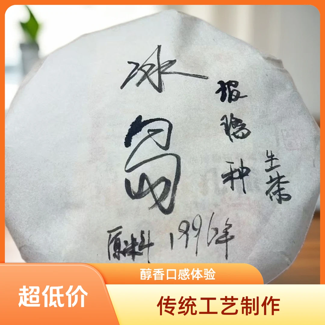 1996年原料冰岛玻璃种生茶257g（苏苏专属）