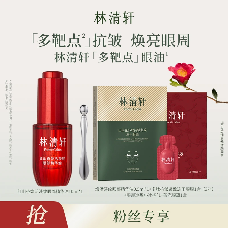 【优秀专属】林清轩红山茶淡纹眼部精华油10ml+眼膜