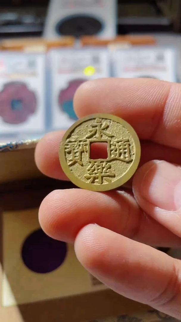 【闪购商品】铜古钱币古钱币永乐94分