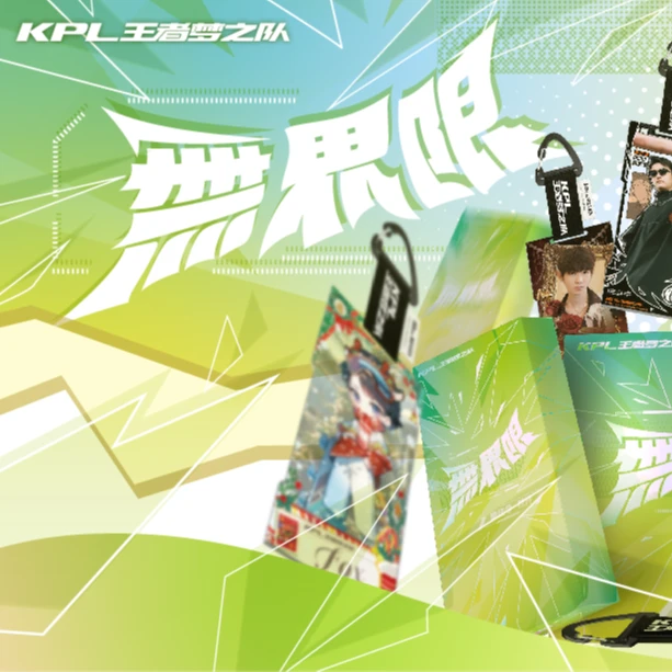 【许愿】KPL王者梦之队‘无界限’系列集结令挂坠