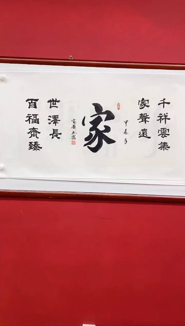 书法肖富强老师书法作品《家》