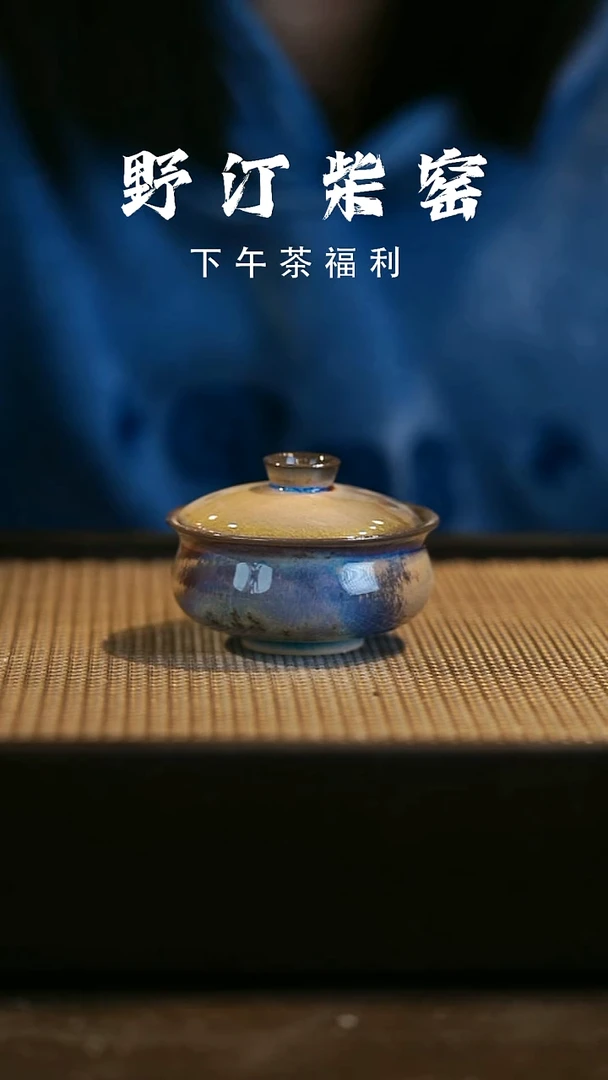 野汀柴窑手工手作@@YT微瑕386