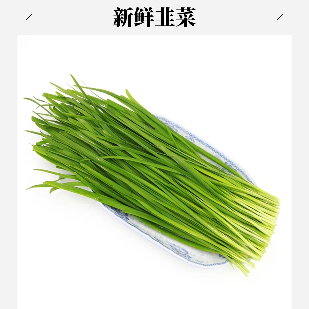 新鲜韭菜约100克/份