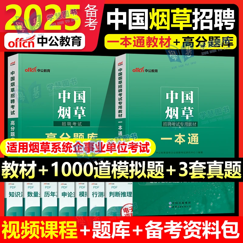 中公教育备考2025中国烟草招聘考试专用教材一本通高分通关题库