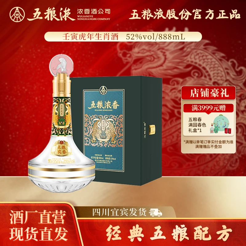 五粮浓香【酒厂直营】壬寅虎年生肖酒单瓶礼盒浓香型白酒52度888ml