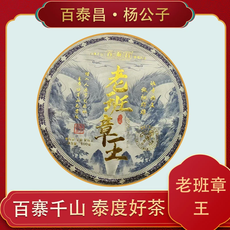 【杨公子】百泰昌· 老班章王 独树单株 香浓馥郁 生茶 400克 饼