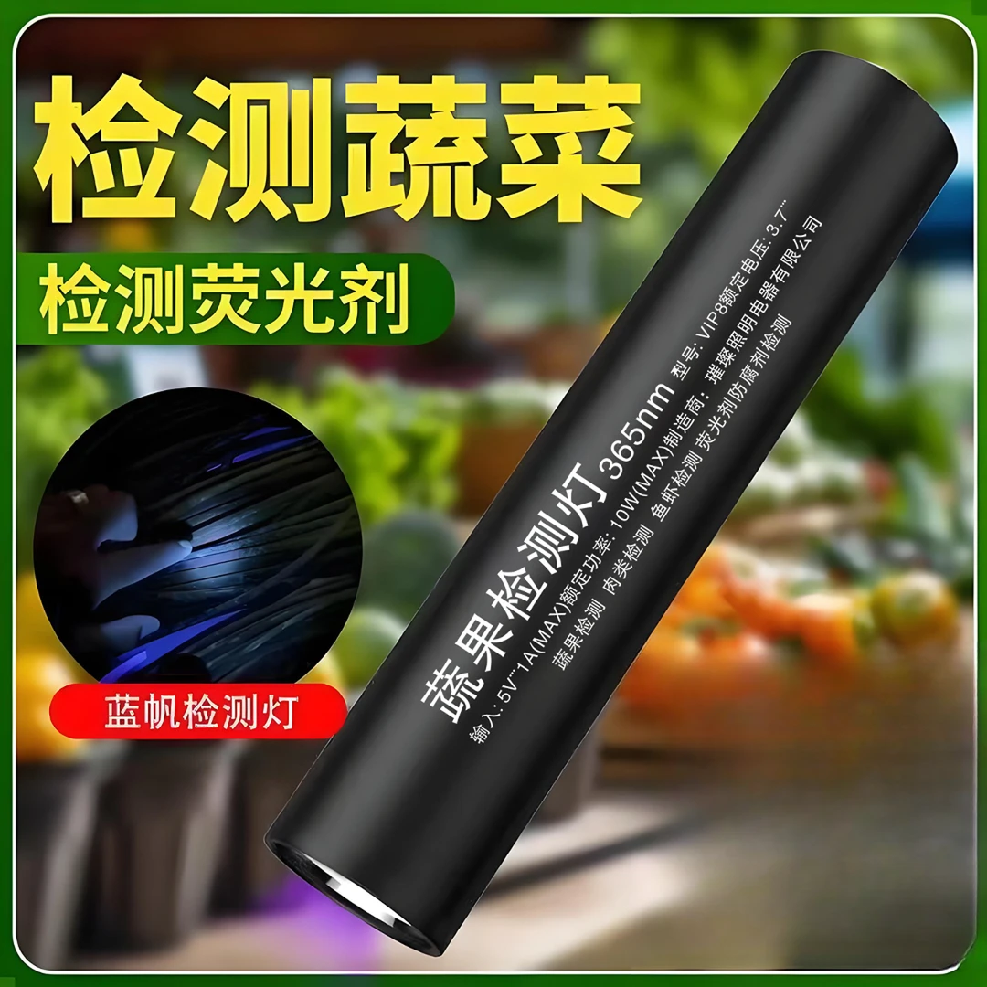 蔬果检测灯紫光灯鉴定灯紫光波尔多荧光剂365mm残留检测灯