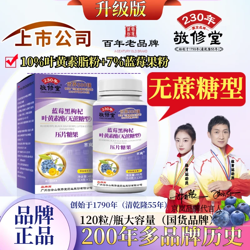 (王萍福利5盒装)蓝莓黑枸杞叶黄素(无蔗糖型)百年老品牌 120粒