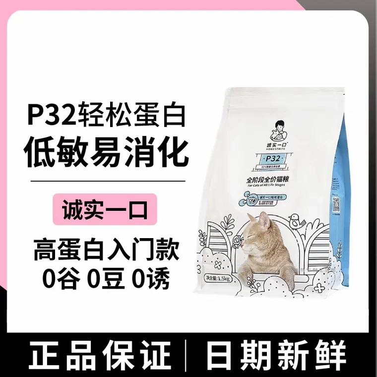 【官方正品】诚实一口P32全价猫粮低敏易消化口口好蛋白
