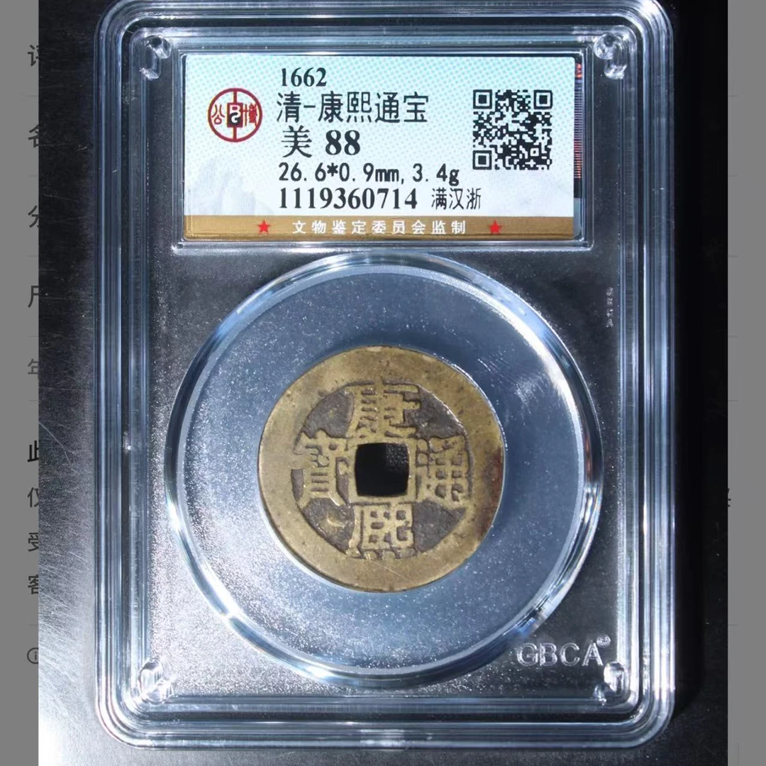 清代康熙通宝满汉浙钱币