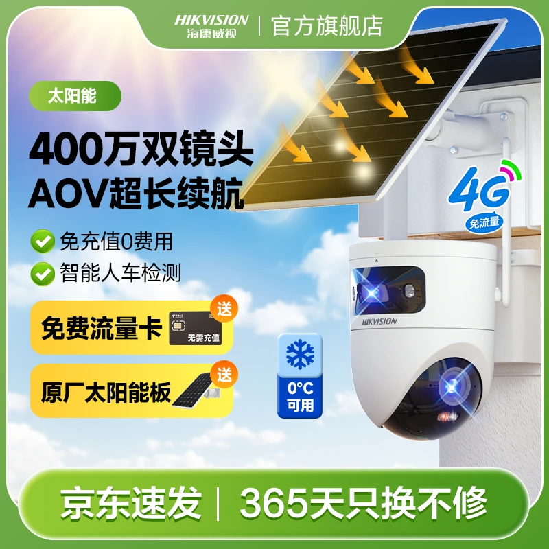 【4G免费流量】海康威视T4太阳能双摄AOV低能耗免插电摄像头监控器