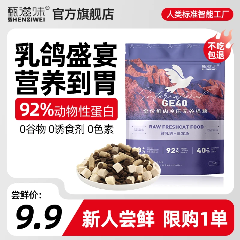 甄滋味鲜乳鸽全价猫粮宠物粮试吃装冻干鲜肉粮无谷高蛋白宠物主食