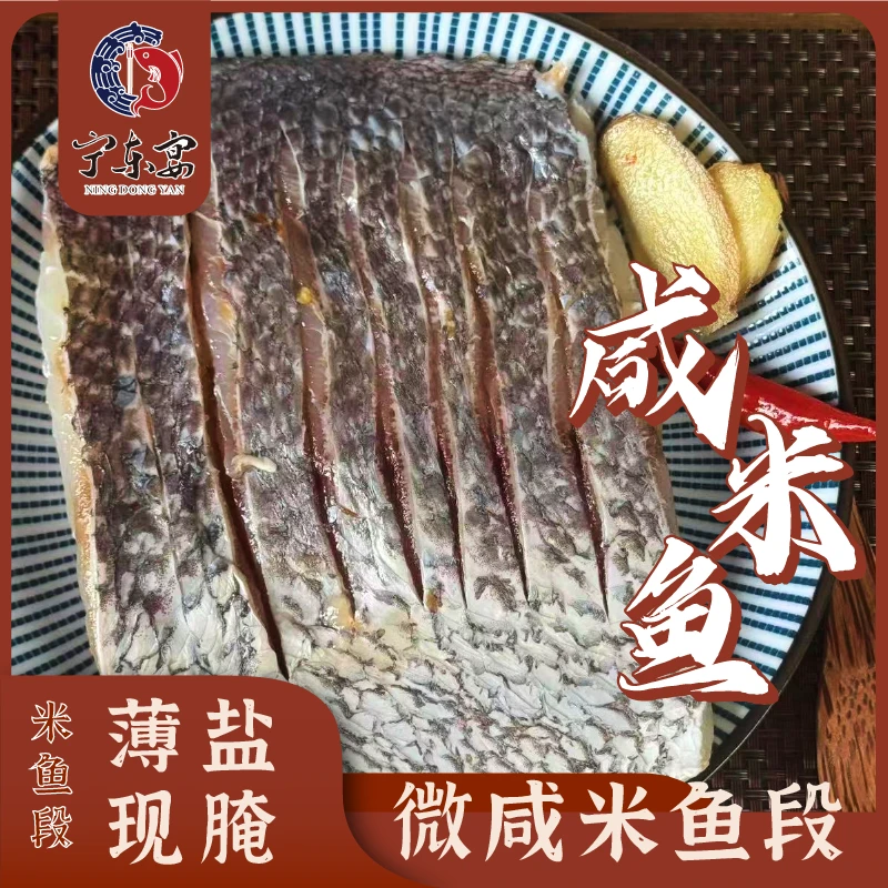 【宁东宴专属】咸米鱼段 微咸米鱼段新鲜腌制肉质紧实