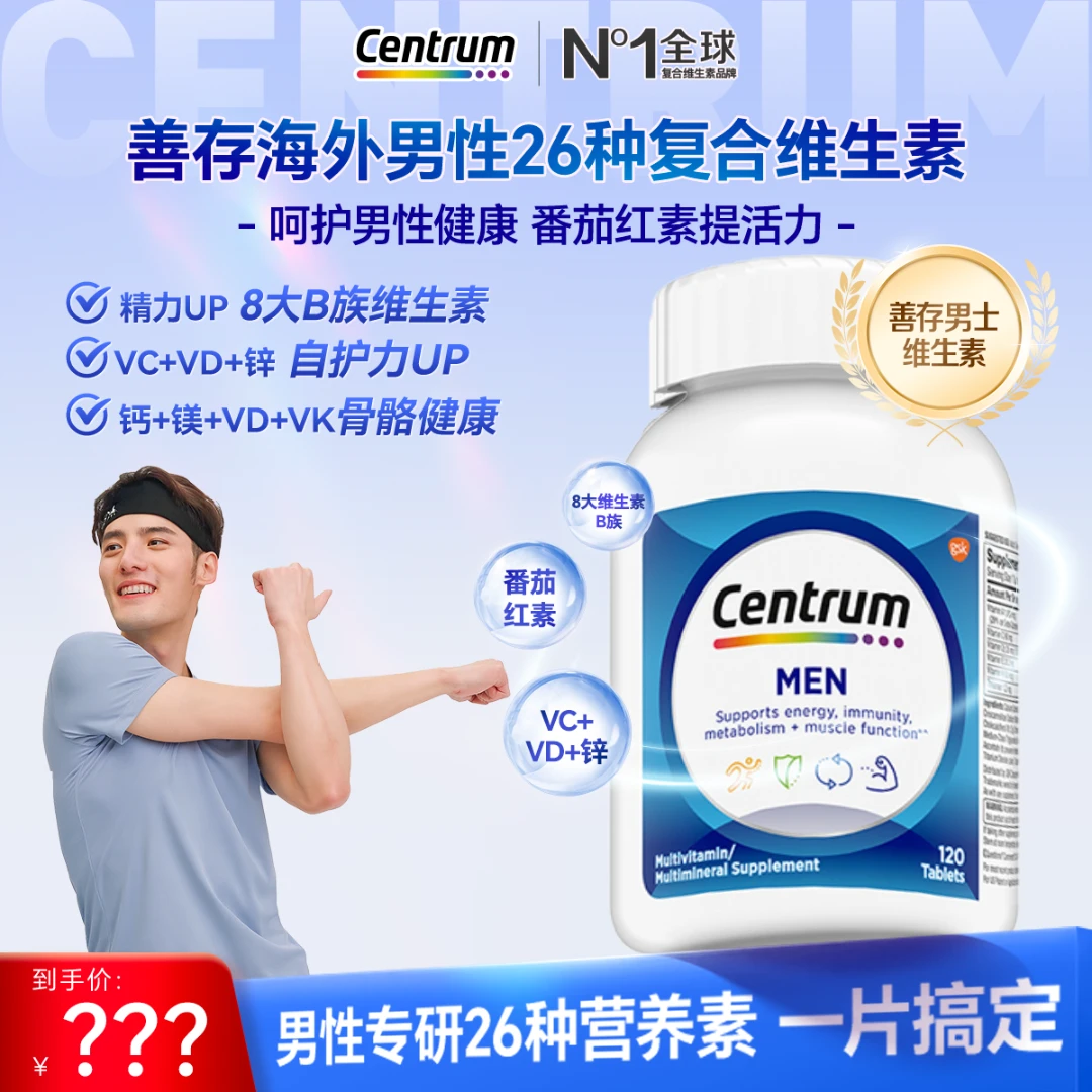 【达播】善存男士维生素叶酸烟酰胺生物素正品120粒/瓶TDR