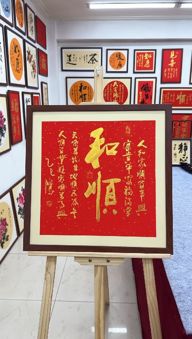 【闪购商品】书法和顺-53*53cm-送画框