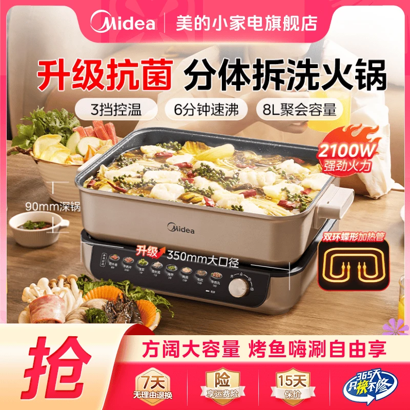 美的电火锅分体式家用火锅专用锅多功能8L大容量分控速沸优钛不粘