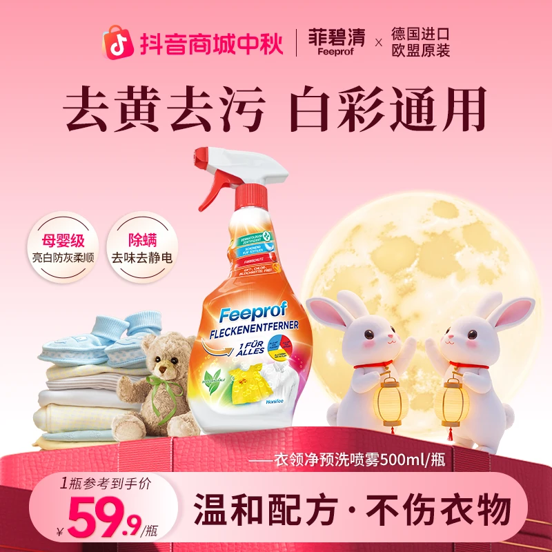 菲碧清【宠粉】衣领净预洗喷雾强力去油渍去污渍衣服神器校服渗透剂