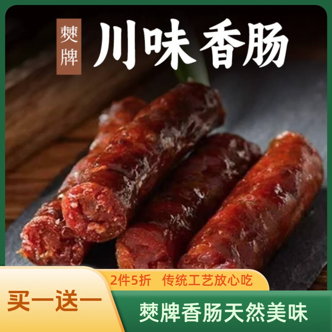 5折钜惠  僰牌川味香肠传统工艺古法制作自然色自然味零防腐剂