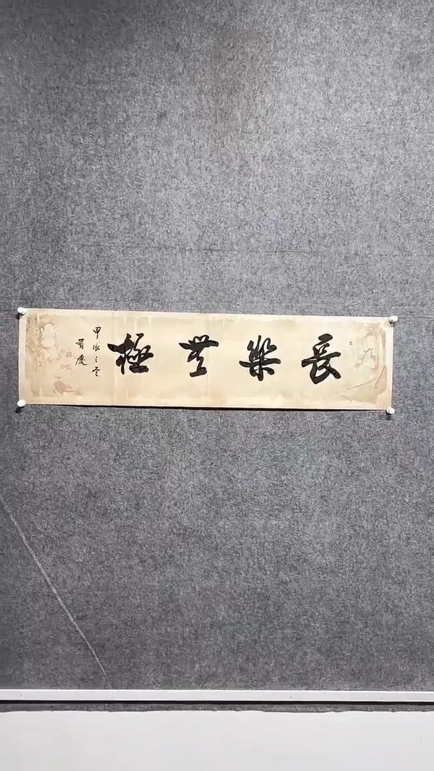 【闪购商品】书法1.23GBQ<<长乐无极>>4p