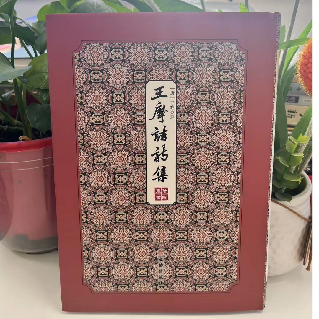 新书--拾瑶丛书 ： 王摩诘诗集（精装）9787501063642文物