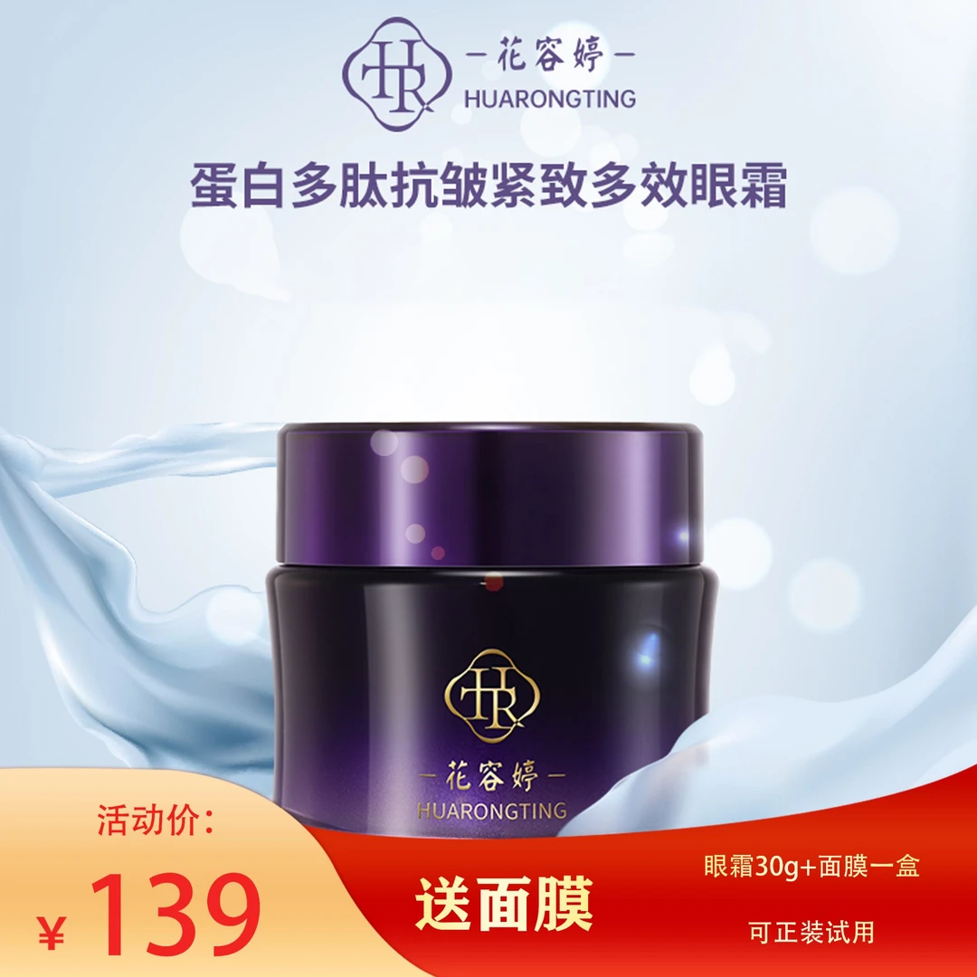 花容婷蛋白多肽抗皱紧致多效眼霜提拉紧致修护眼淡化黑眼圈抗初老