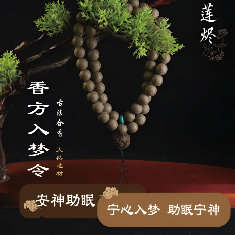 【入梦令】药都本草合香 手工天然合香珠