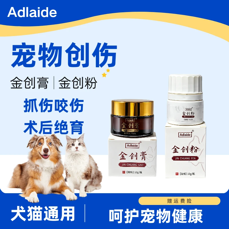 Adlaide阿德莱德金创膏金创粉犬猫宠物伤口护理外用抑菌