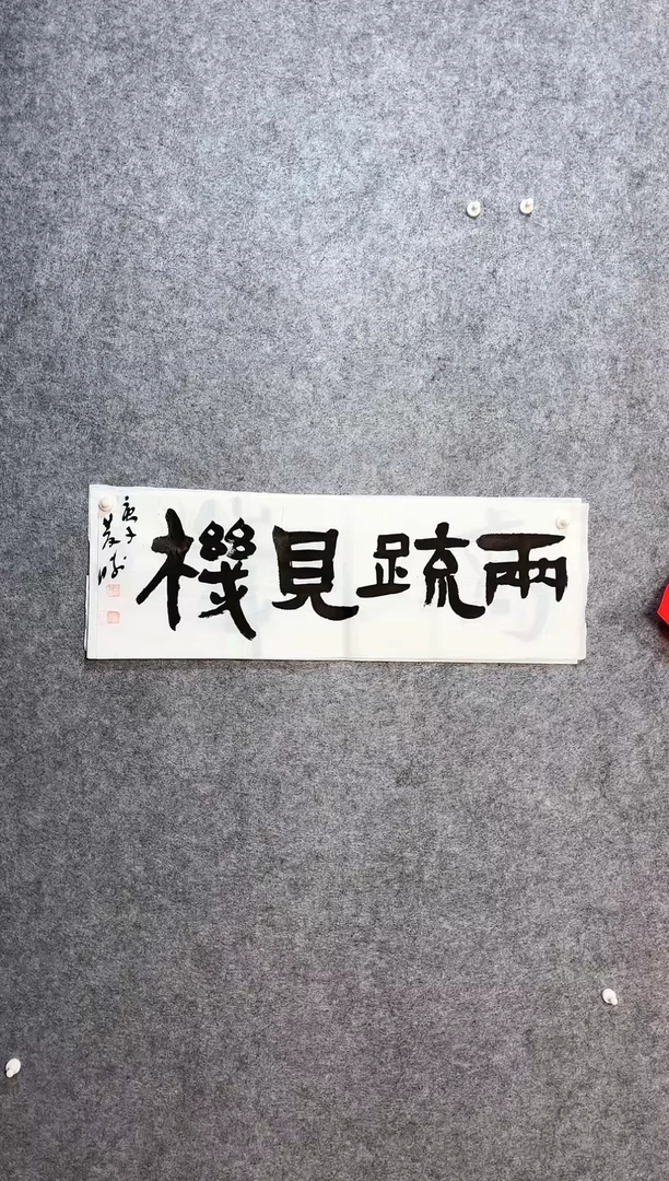 【闪购商品】书法崔双胜70*23《两疏见机》