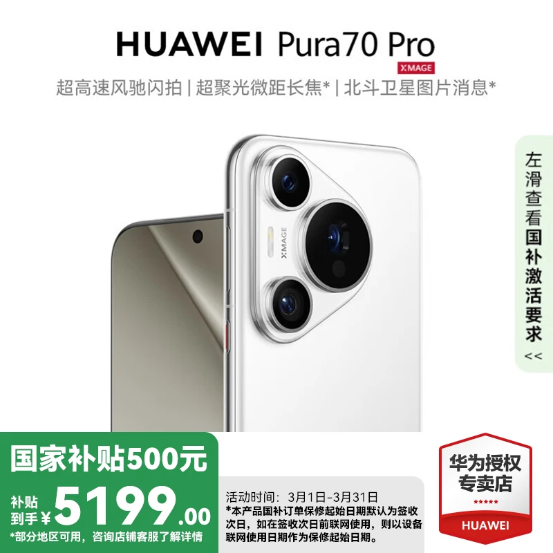 【国补大促】华为Pura70Pro 高端旗舰超新影像高刷技术游戏手机