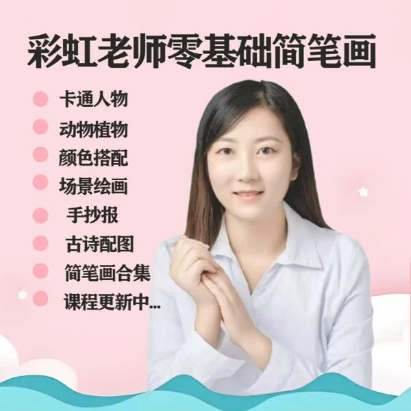 彩虹老师 零基础简笔画课程