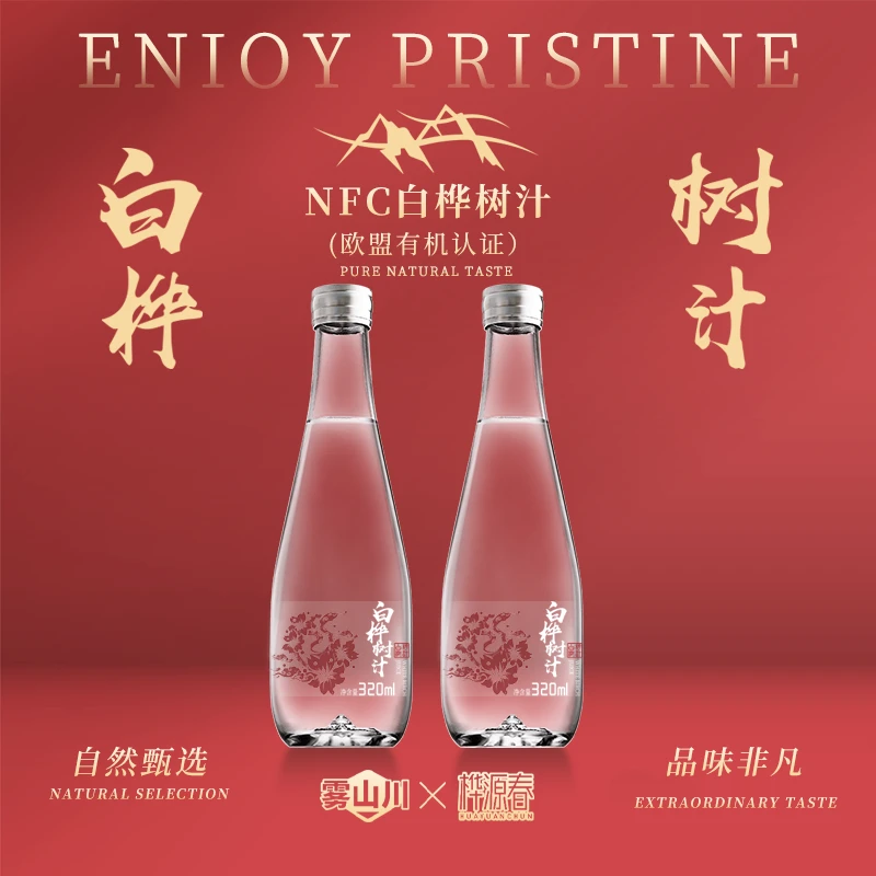 顺丰直发小兴安岭雾山川白桦树原液NFC100% 320ml/瓶
