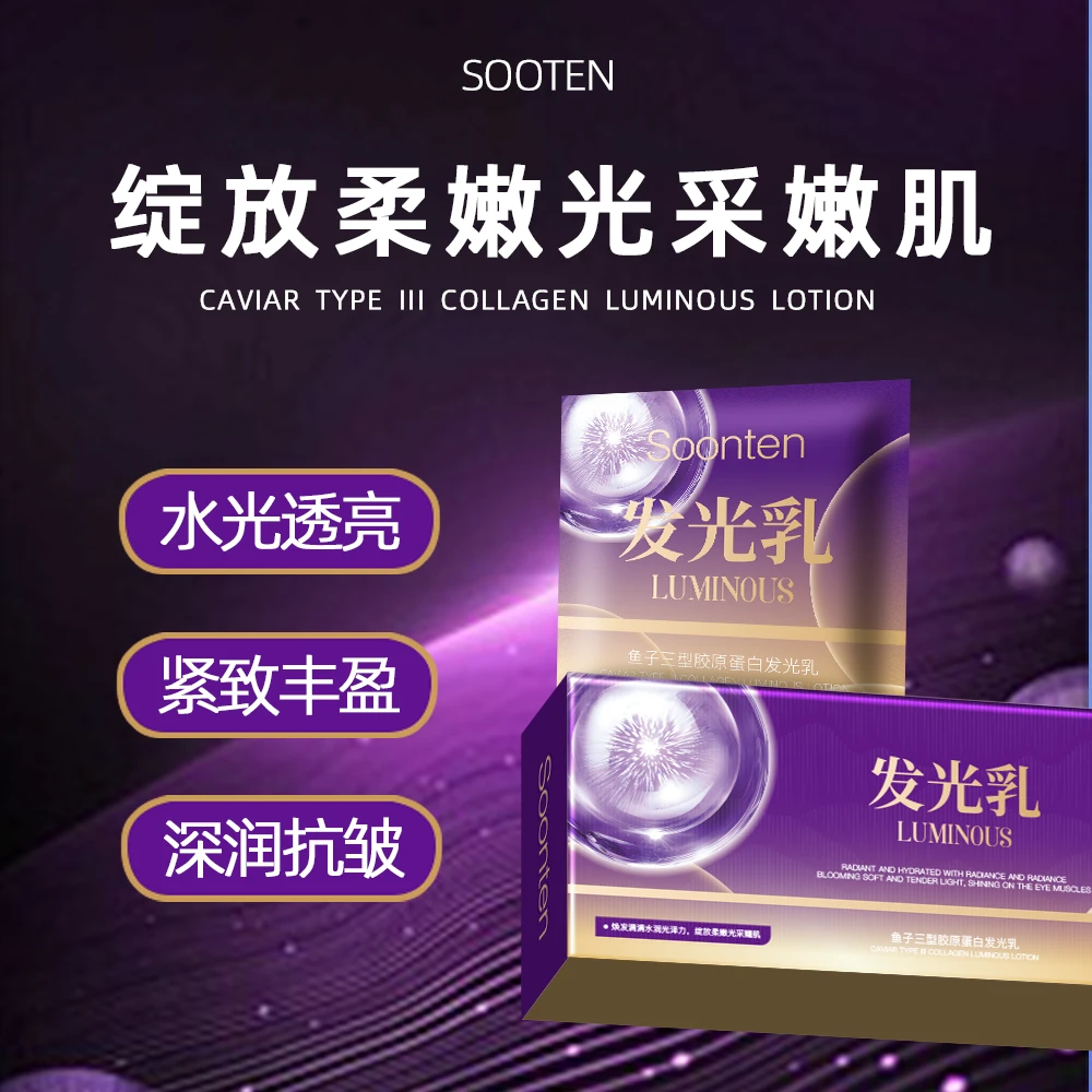 鱼子三型胶原蛋白发光乳