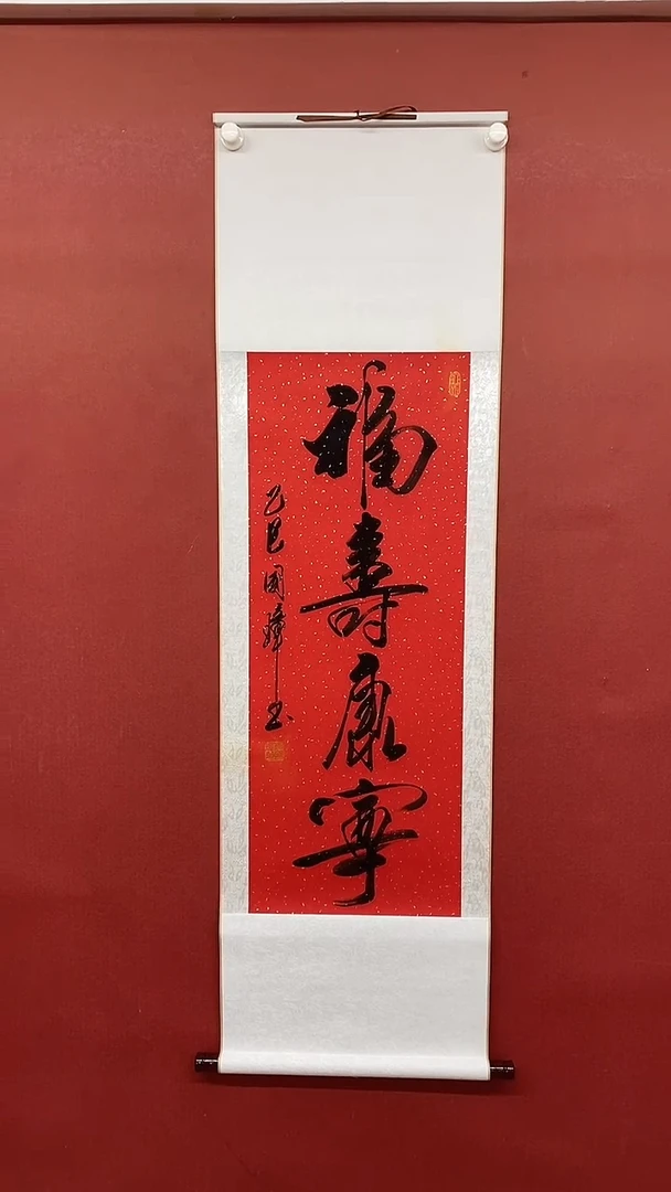 【闪购商品】书法福寿康宁  三尺竖卷轴 姚国璋