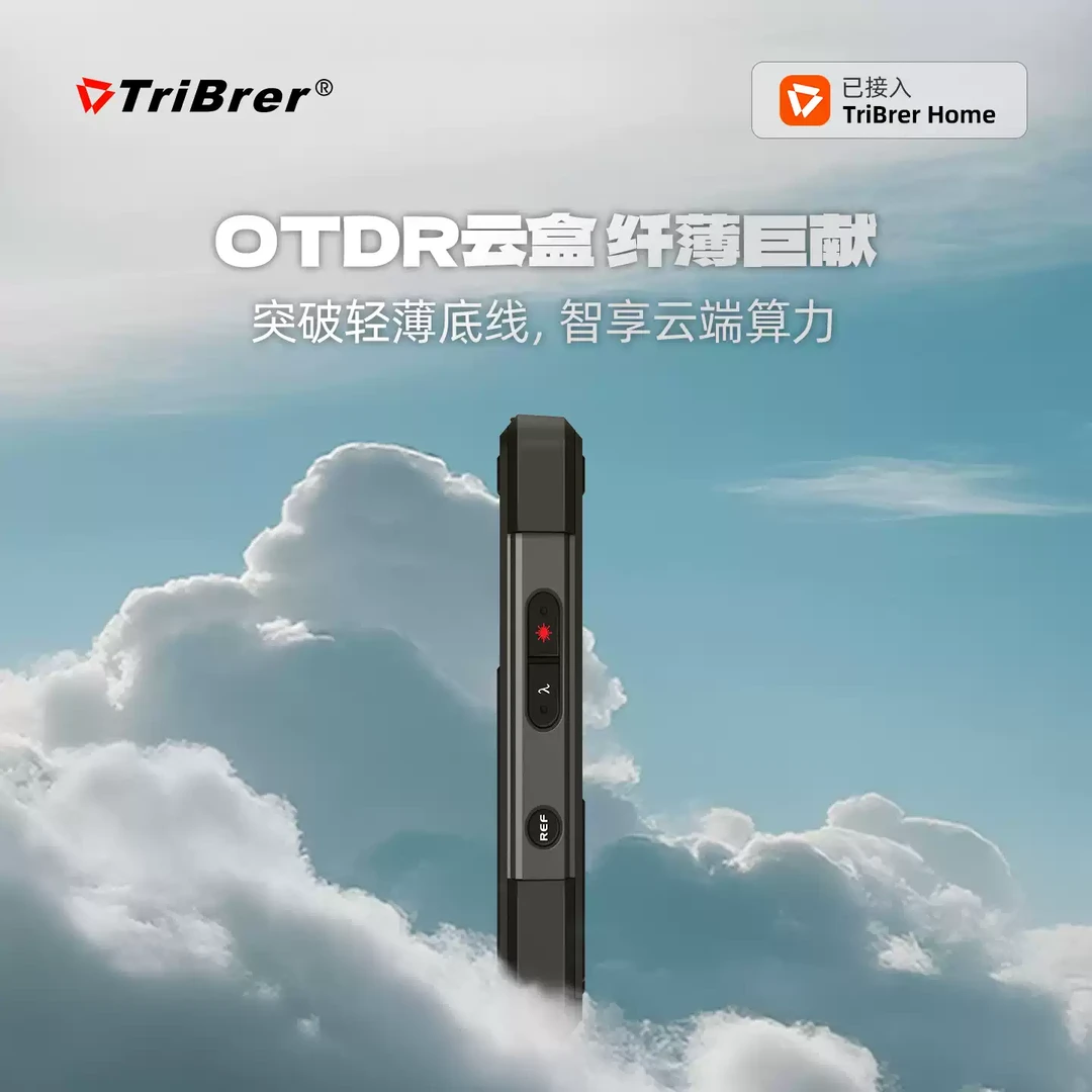 信测云盒OTDR光纤断点测试仪光功率计红光一体机INSTINCT
